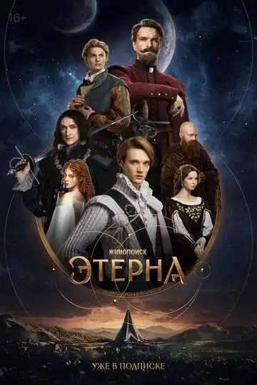 Этерна смотреть онлайн