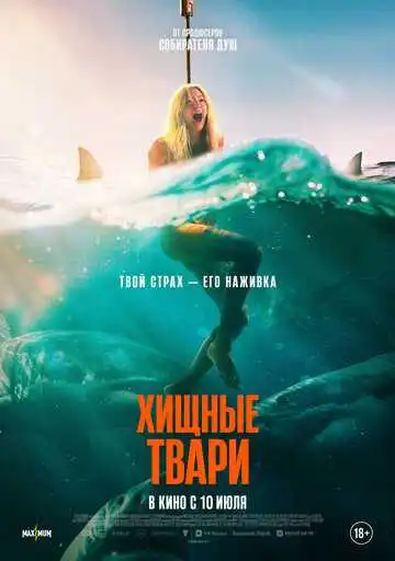 Хищные твари смотреть онлайн