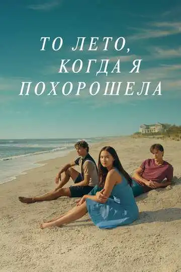 Этим летом я стала красивой смотреть онлайн