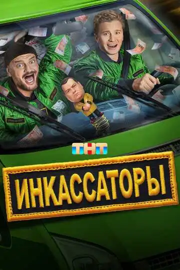 Инкассаторы смотреть онлайн